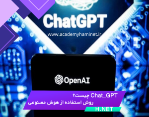 Chat_GPT چیست؟