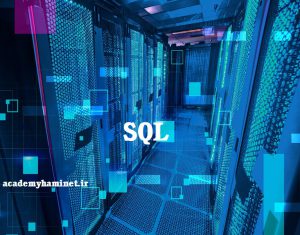 زبان SQL چیست؟ مفاهیم و کاربردها.در این مقاله قصد داریم به صورت مختصر SQL را شرح دهیم. البته این مقاله به صورت مقدماتی است در قسمت های بعدی همه مفاهیم آن با نمونه کد پوشش داده خواهد شد. در ادامه با ما همراه باشید. 