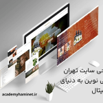 طراحی سایت تهران | راهی نوین به دنیای دیجیتال